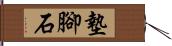 墊腳石 Hand Scroll