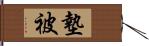 墊被 Hand Scroll