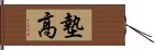 墊高 Hand Scroll