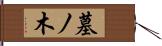 墓ノ木 Hand Scroll