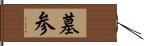 墓参 Hand Scroll