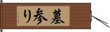 墓参り Hand Scroll