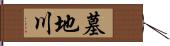 墓地川 Hand Scroll