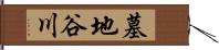 墓地谷川 Hand Scroll