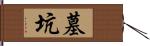 墓坑 Hand Scroll