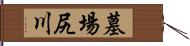 墓場尻川 Hand Scroll
