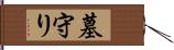 墓守り Hand Scroll