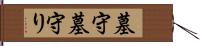 墓守 Hand Scroll