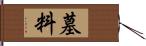 墓料 Hand Scroll