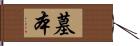 墓本 Hand Scroll