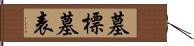 墓標 Hand Scroll