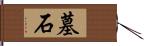 墓石 Hand Scroll