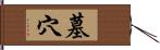 墓穴 Hand Scroll