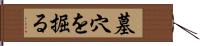 墓穴を掘る Hand Scroll