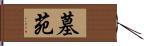 墓苑 Hand Scroll