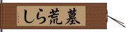 墓荒らし Hand Scroll