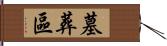 墓葬區 Hand Scroll