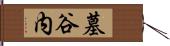 墓谷内 Hand Scroll