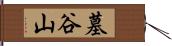 墓谷山 Hand Scroll