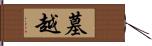 墓越 Hand Scroll