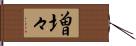 増々 Hand Scroll