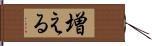 増える Hand Scroll