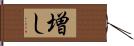 増し Hand Scroll