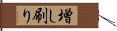 増し刷り Hand Scroll
