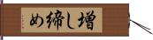 増し締め Hand Scroll