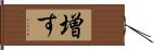 増す Hand Scroll
