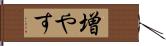 増やす Hand Scroll