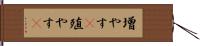 増やす(P) Hand Scroll