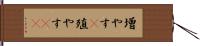 増やす(P) Hand Scroll
