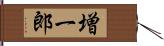 増一郎 Hand Scroll