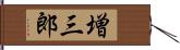 増三郎 Hand Scroll
