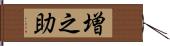 増之助 Hand Scroll