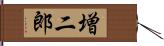 増二郎 Hand Scroll