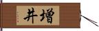 増井 Hand Scroll