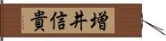 増井信貴 Hand Scroll