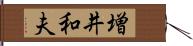 増井和夫 Hand Scroll