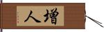 増人 Hand Scroll