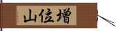 増位山 Hand Scroll