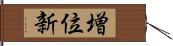 増位新 Hand Scroll