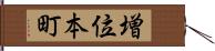 増位本町 Hand Scroll