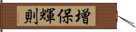 増保輝則 Hand Scroll