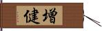 増健 Hand Scroll