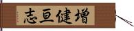 増健亘志 Hand Scroll