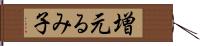 増元るみ子 Hand Scroll