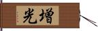 増光 Hand Scroll