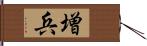 増兵 Hand Scroll